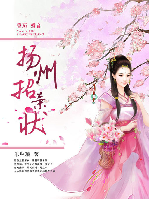 Title details for 扬州招亲状 by 乐琳琅 - Available